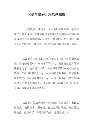 《徒手攀岩》观后感精选