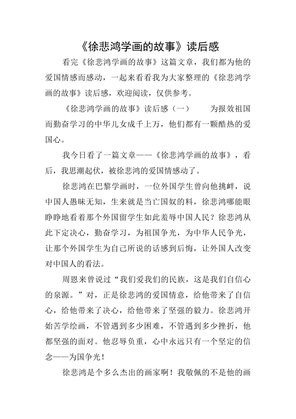 《徐悲鸿学画的故事》读后感_第1页