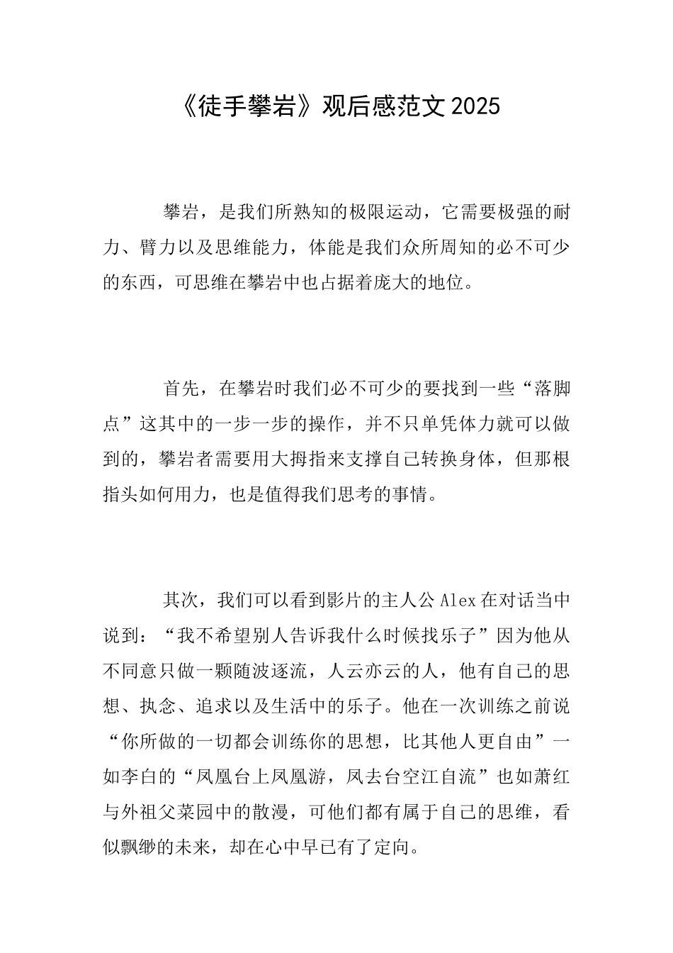 《徒手攀岩》观后感范文2025_第1页