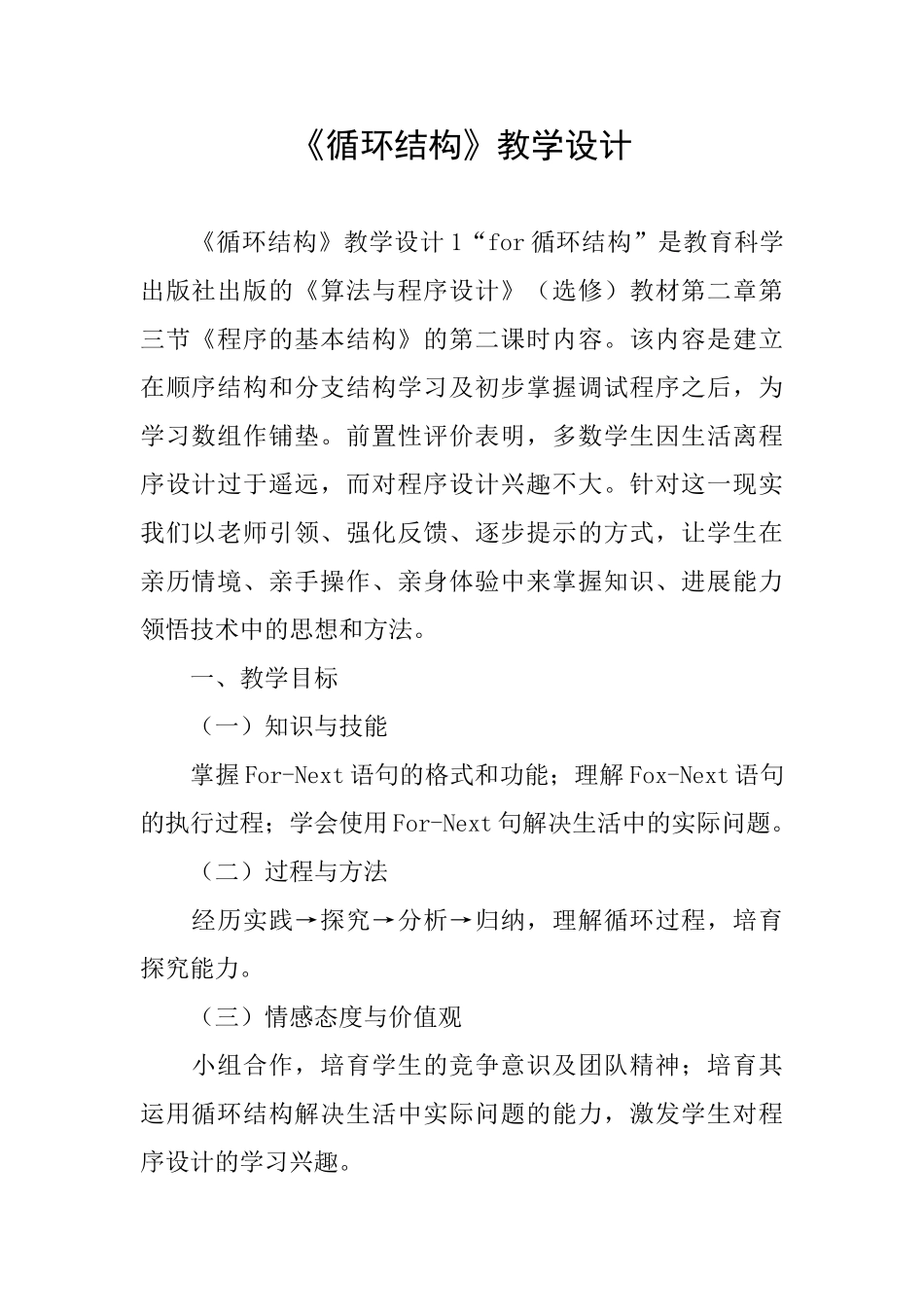 《循环结构》教学设计_第1页