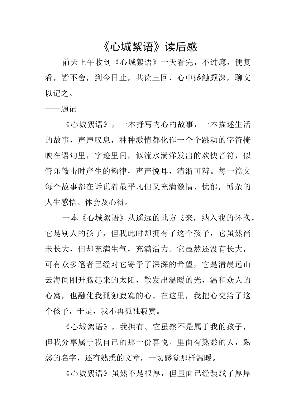 《心城絮语》读后感_第1页