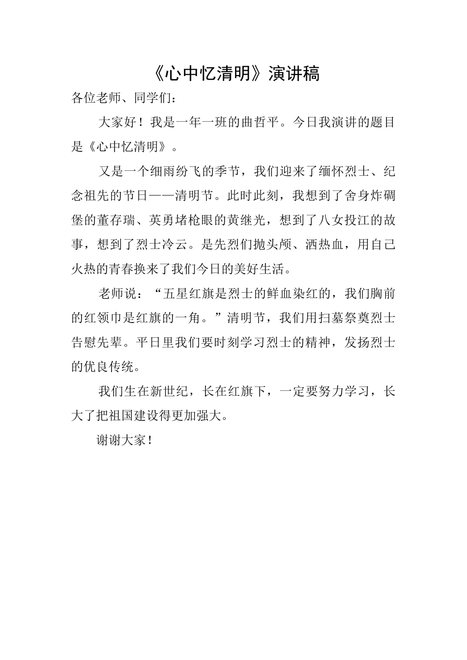 《心中忆清明》演讲稿_第1页