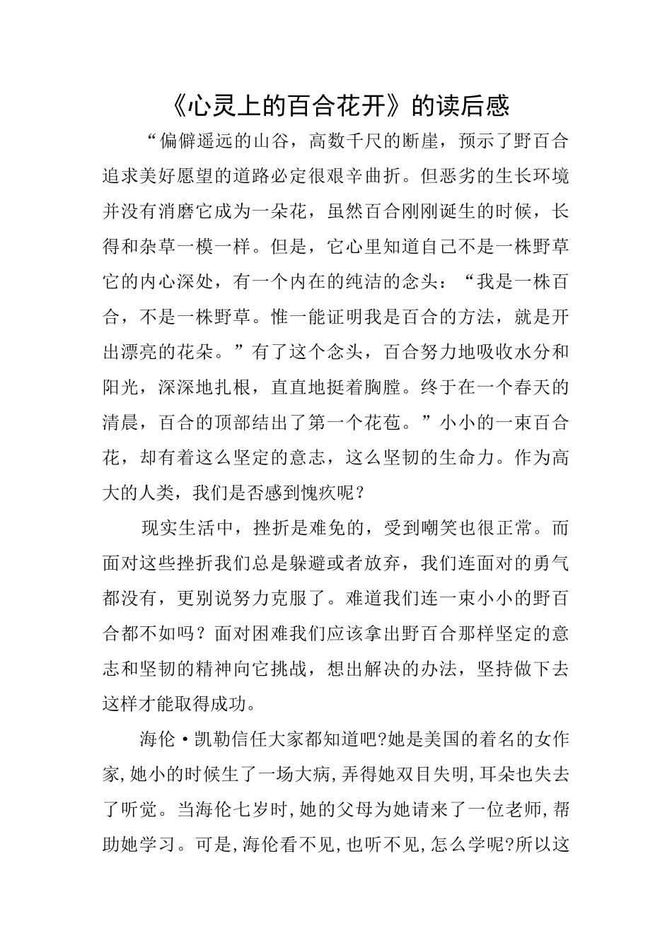《心灵上的百合花开》的读后感_第1页