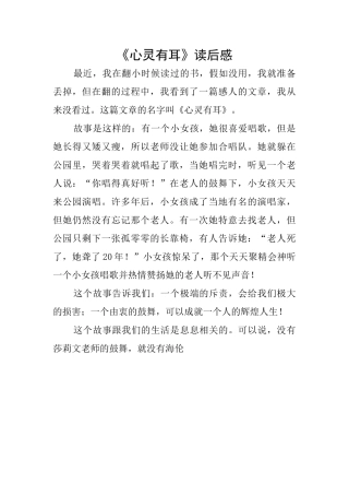 《心灵有耳》读后感