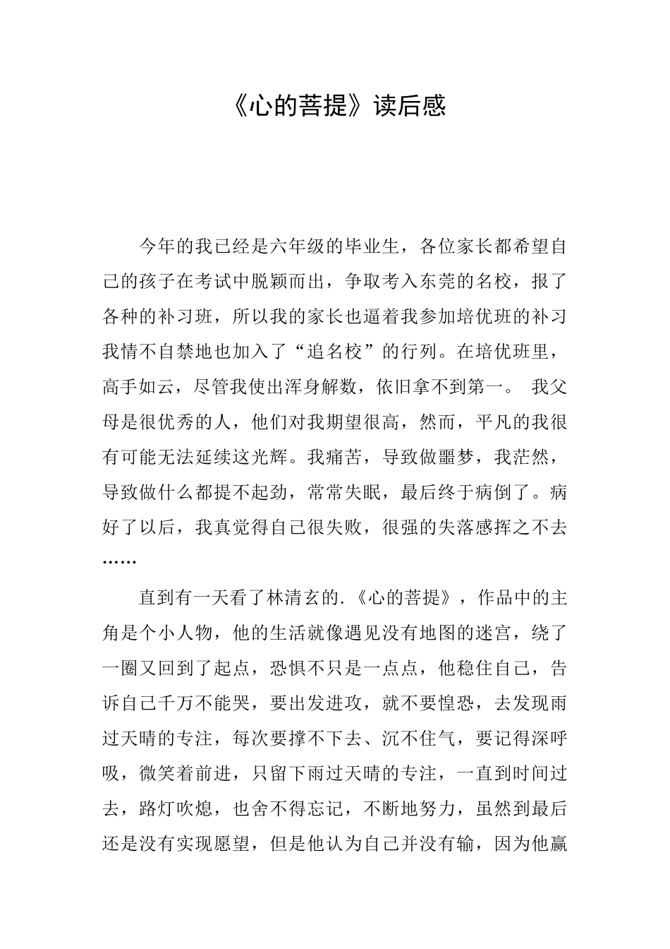 《心的菩提》读后感_第1页