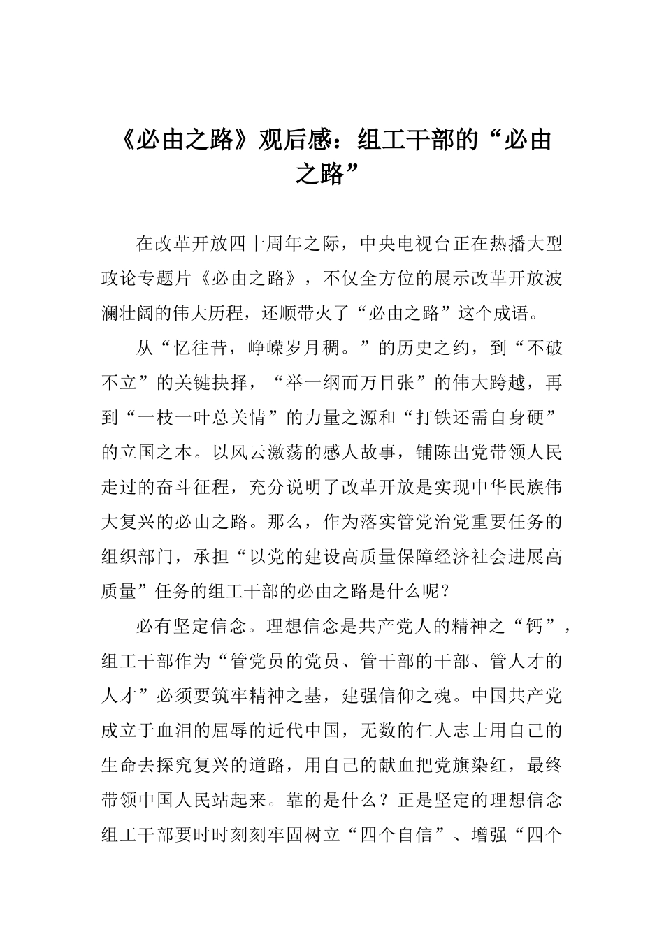 《必由之路》观后感：组工干部的“必由之路”_第1页