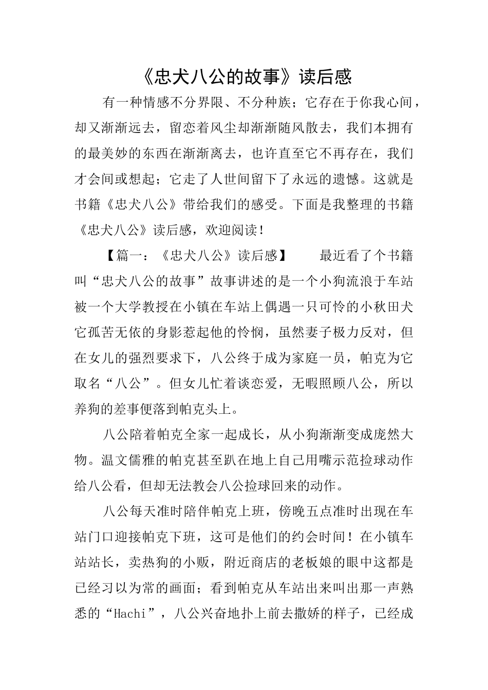 《忠犬八公的故事》读后感_第1页