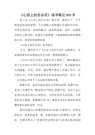 《心田上的百合花》读书笔记600字