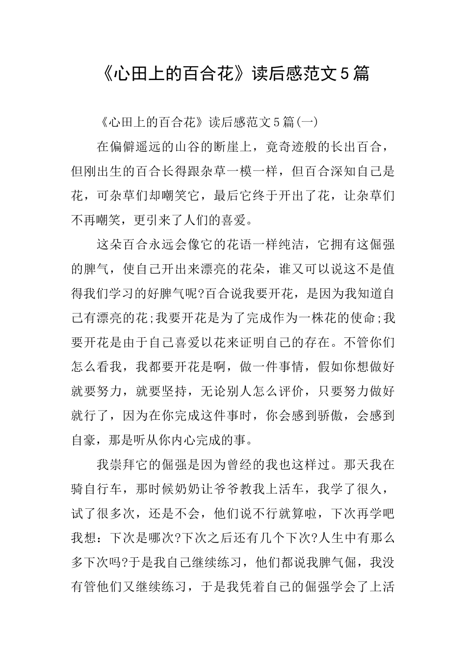《心田上的百合花》读后感范文5篇_第1页