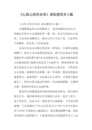 《心田上的百合花》读后感范文5篇