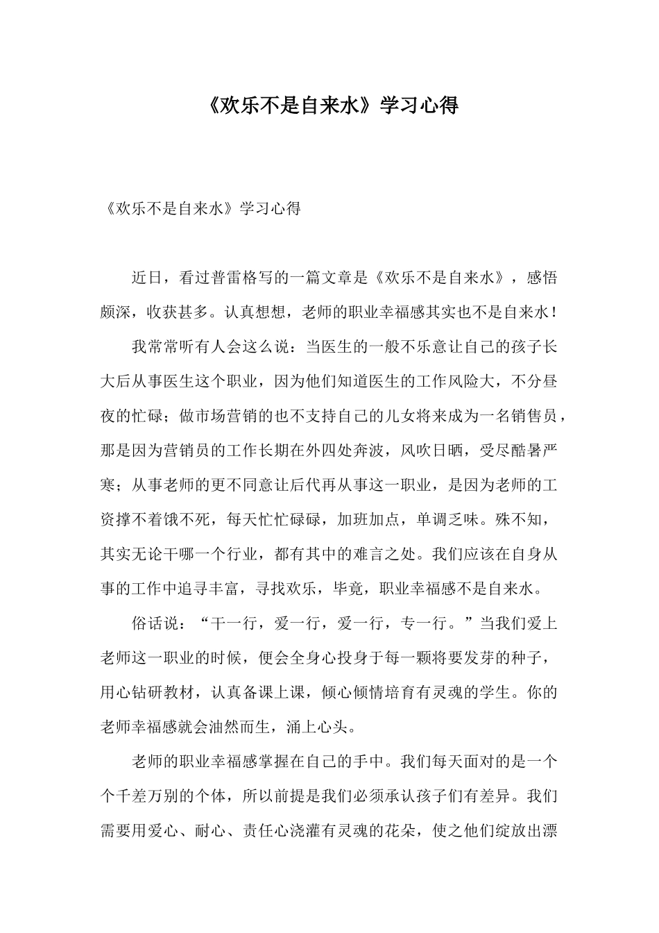 《快乐不是自来水》学习心得_第1页