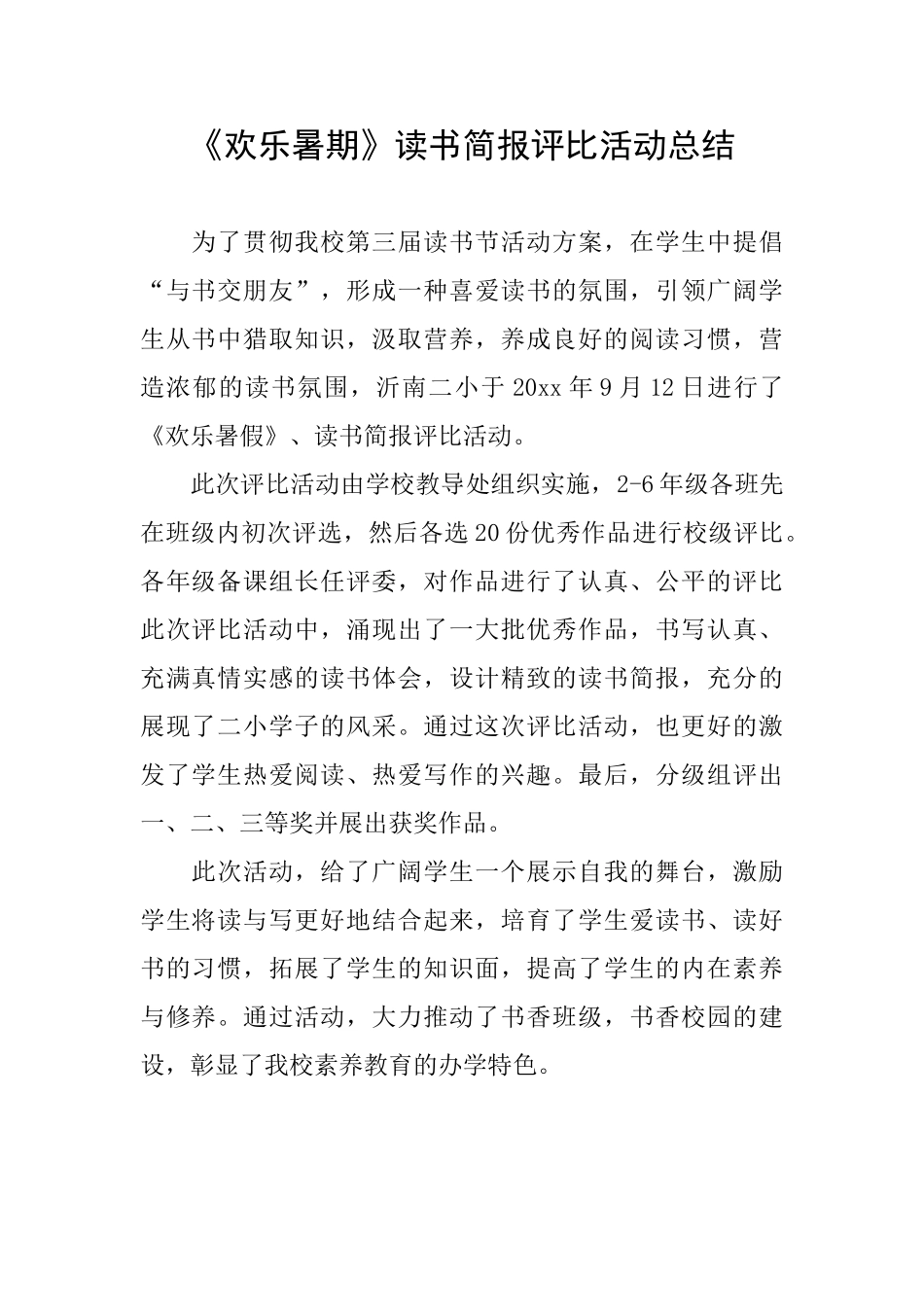 《快乐暑期》读书简报评比活动总结_第1页