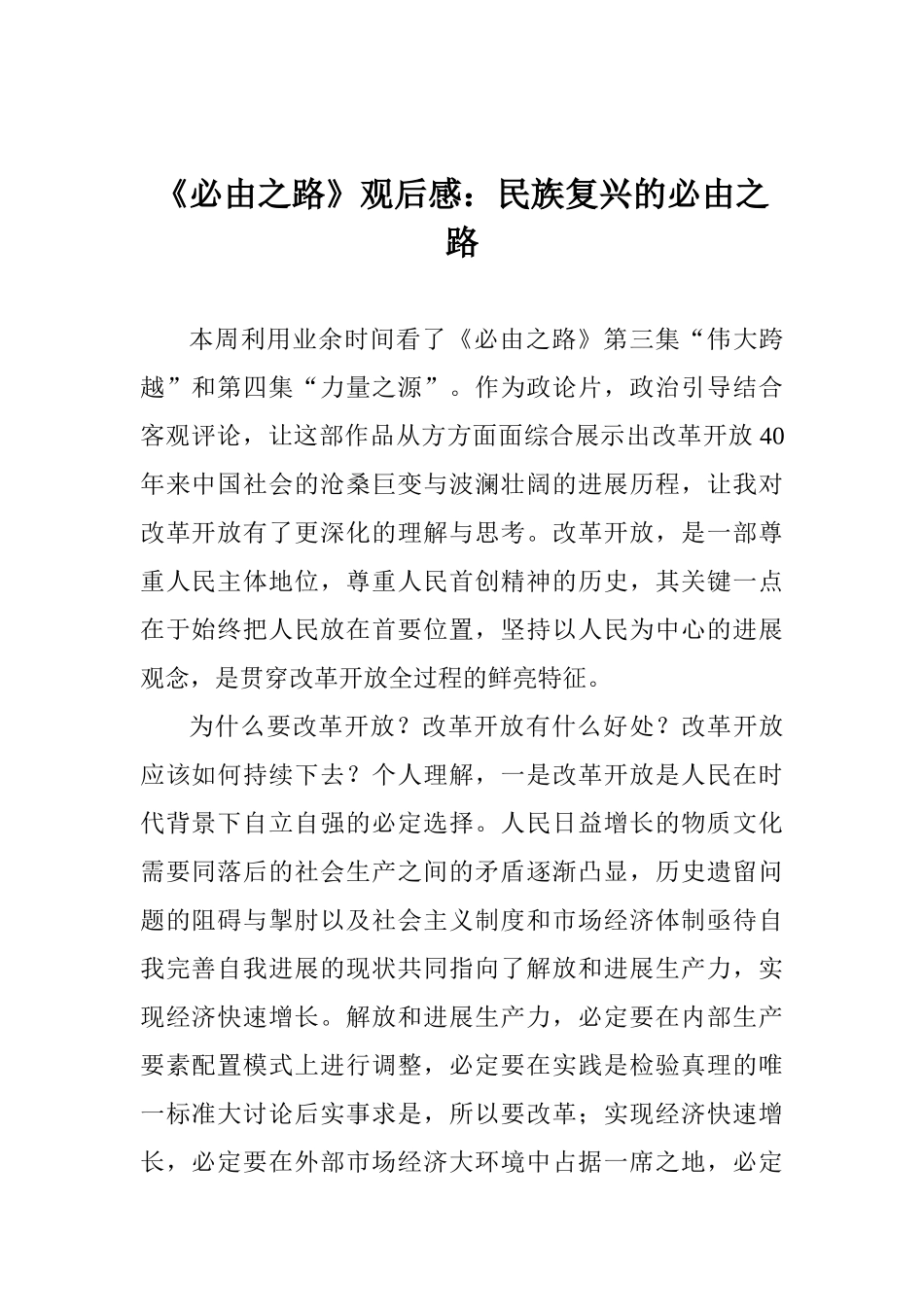 《必由之路》观后感：民族复兴的必由之路_第1页