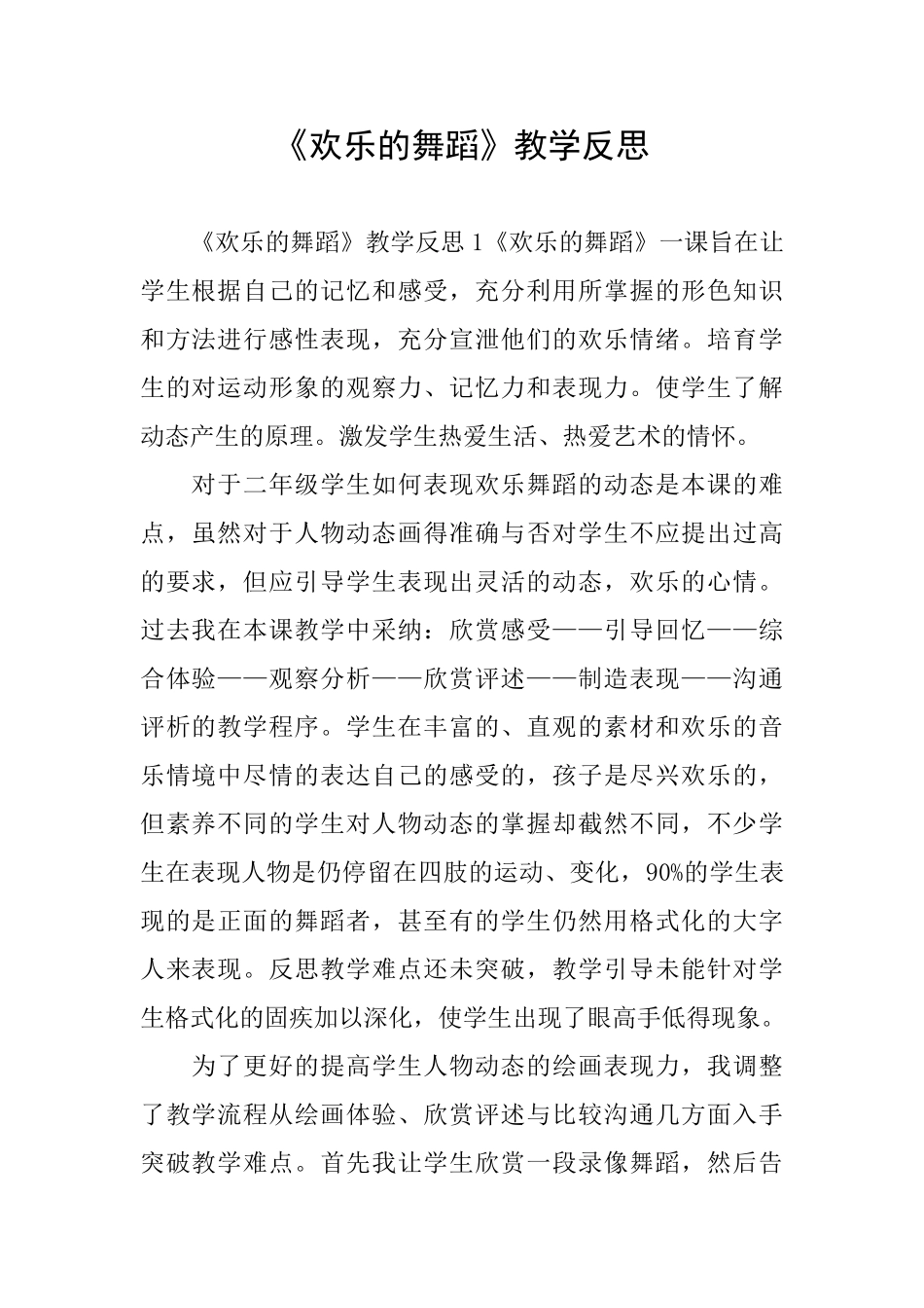 《快乐的舞蹈》教学反思_第1页