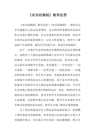 《快乐的舞蹈》教学反思