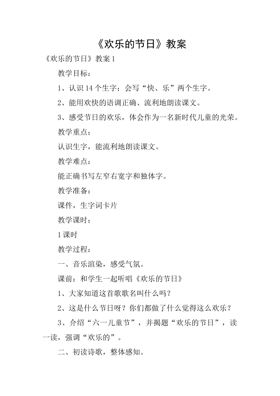 《快乐的节日》教案_第1页