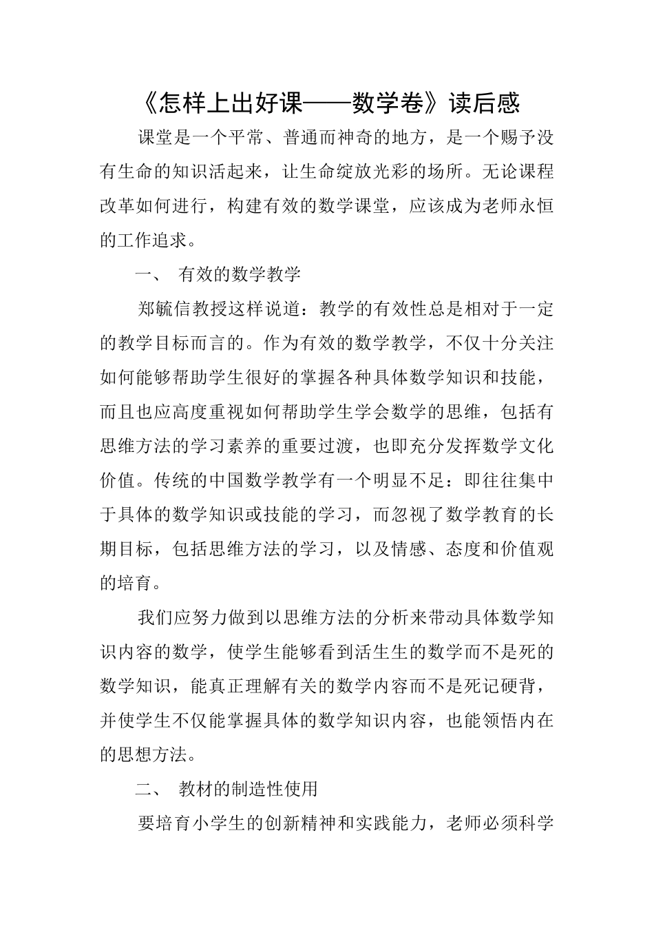 《怎样上出好课——数学卷》读后感_第1页