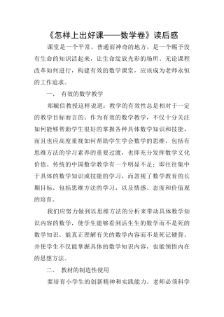 《怎样上出好课——数学卷》读后感