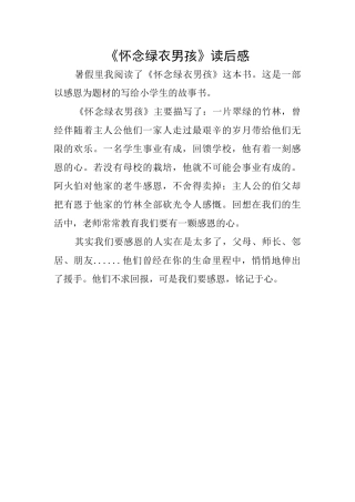 《怀念绿衣男孩》读后感