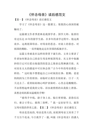 《怀念母亲》读后感范文