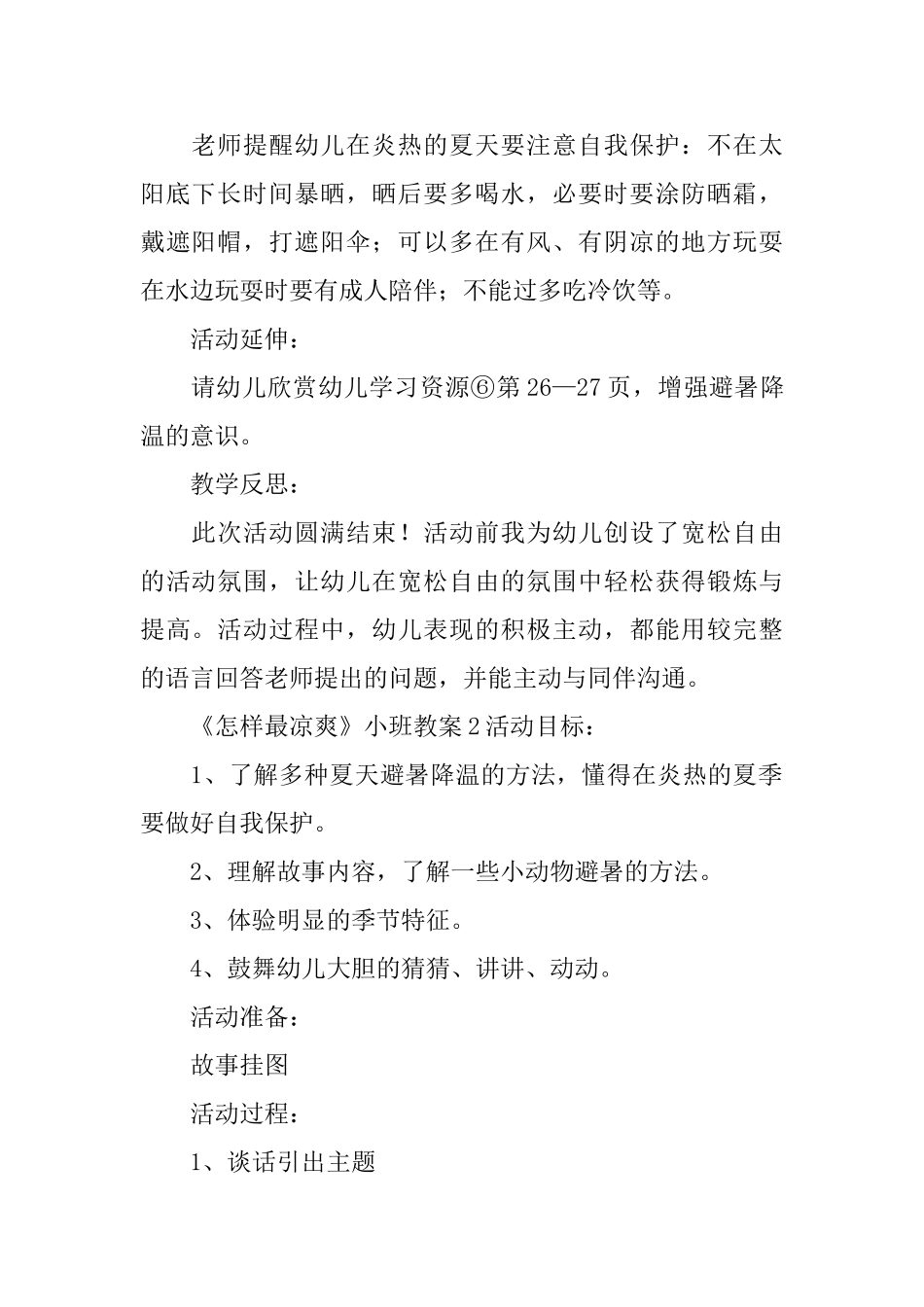 《怎样最凉爽》小班教案_第2页