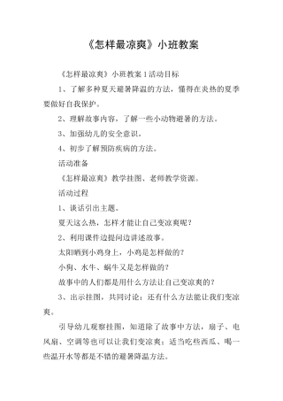 《怎样最凉爽》小班教案