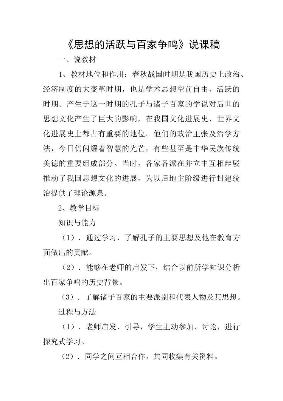 《思想的活跃与百家争鸣》说课稿_第1页