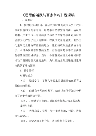 《思想的活跃与百家争鸣》说课稿