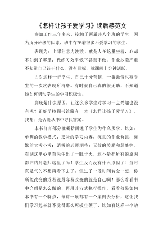 《怎样让孩子爱学习》读后感范文