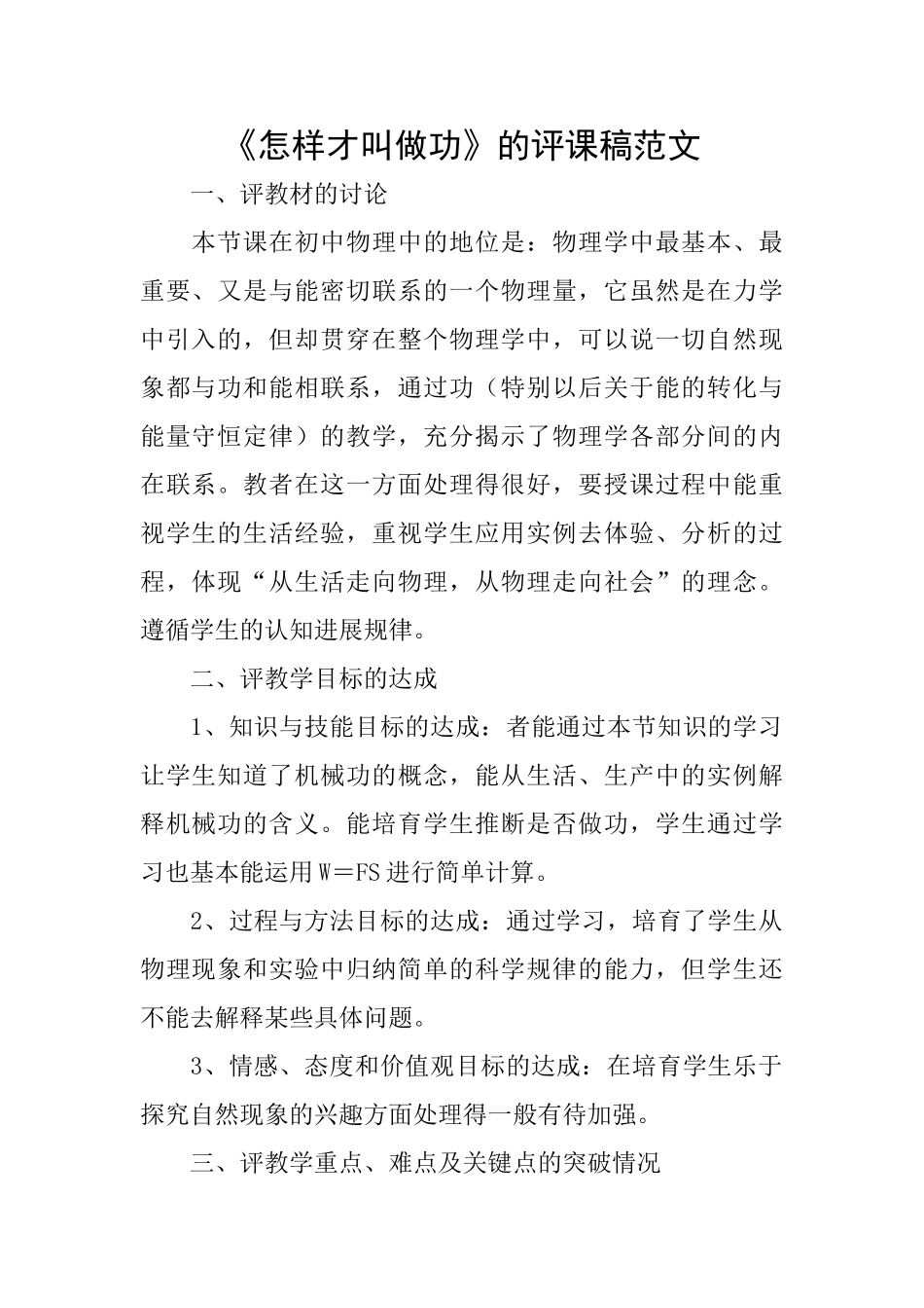 《怎样才叫做功》的评课稿范文_第1页