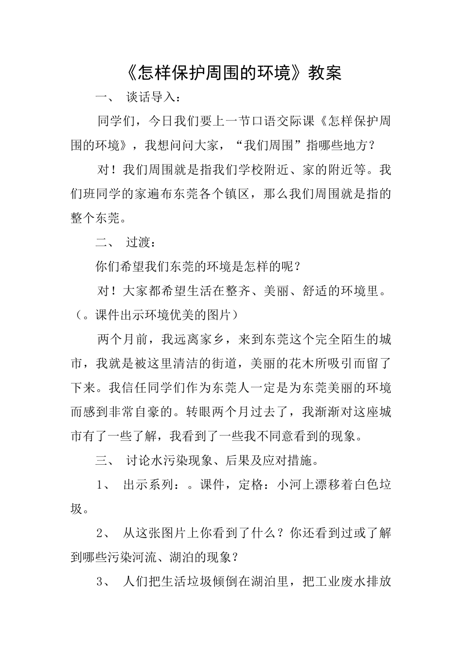 《怎样保护周围的环境》教案_第1页