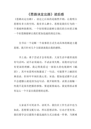 《思路决定出路》读后感