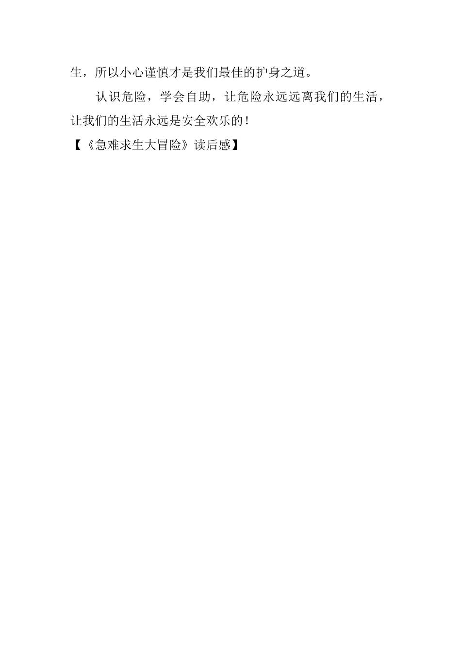《急难求生大冒险》读后感_第2页