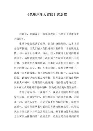 《急难求生大冒险》读后感