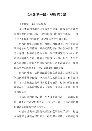 《思政第一课》观后感6篇