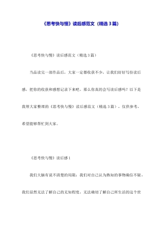 《思考快与慢》读后感范文