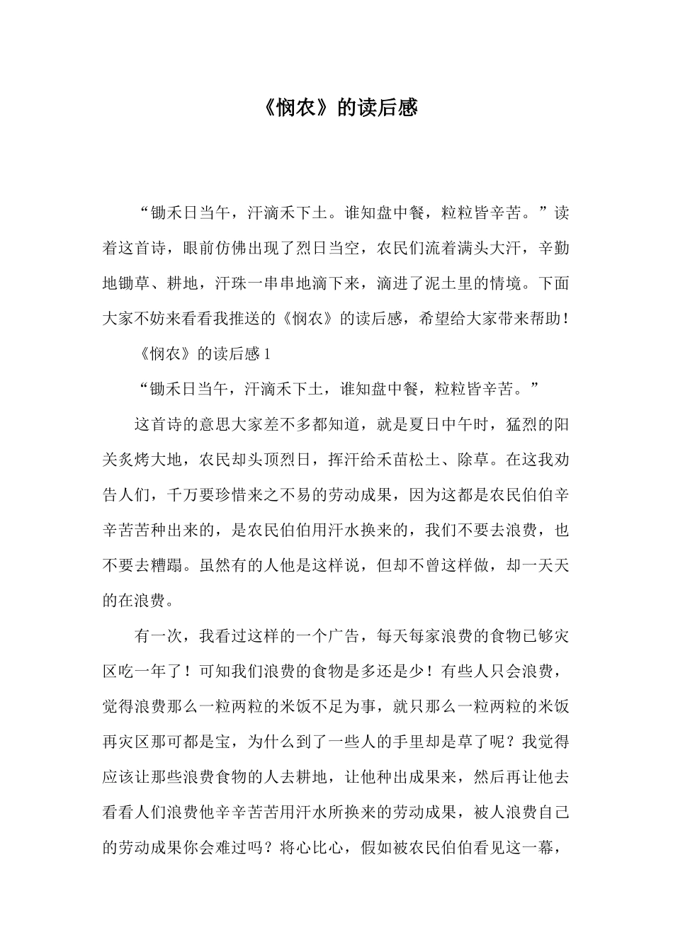 《悯农》的读后感_第1页