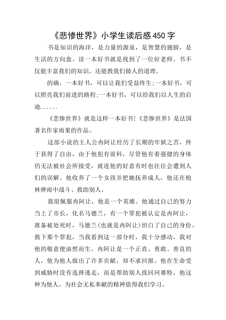 《悲惨世界》小学生读后感450字_第1页