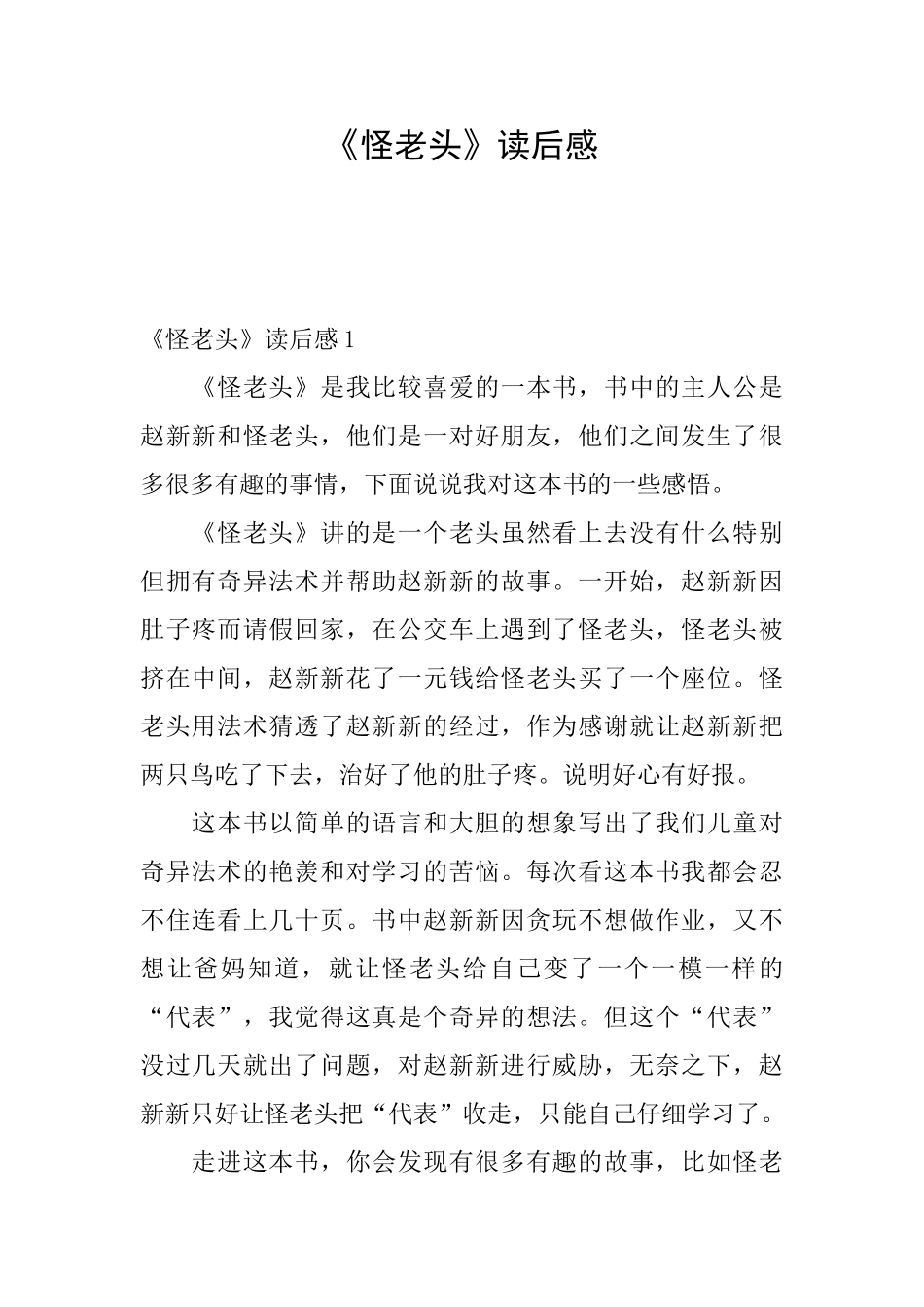 《怪老头》读后感_第1页