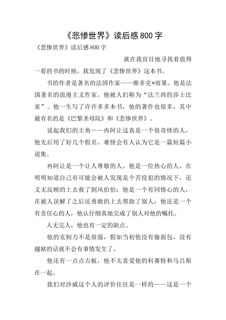 《悲惨世界》读后感800字_第1页