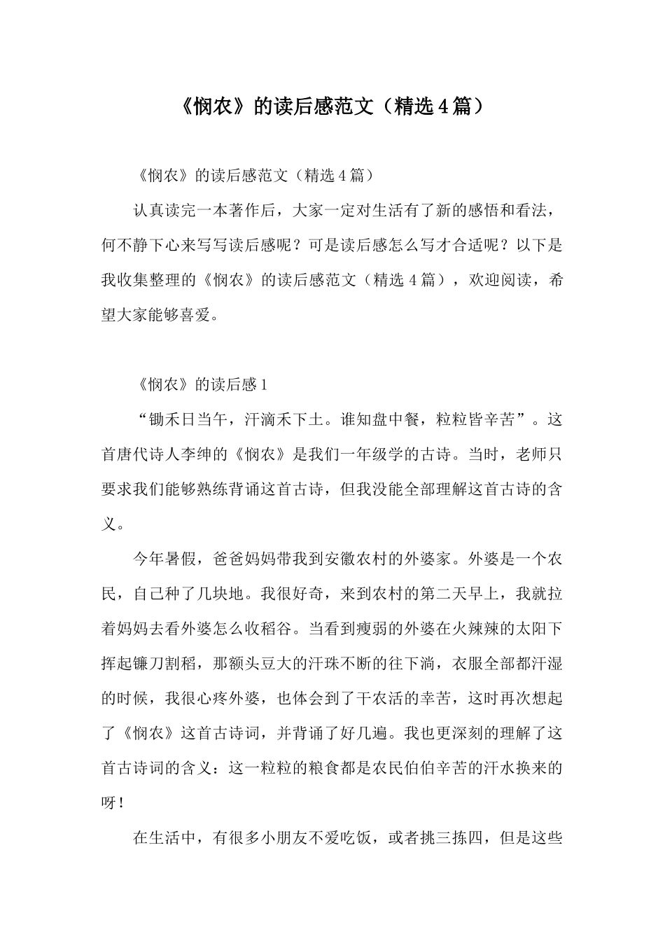 《悯农》的读后感范文_第1页