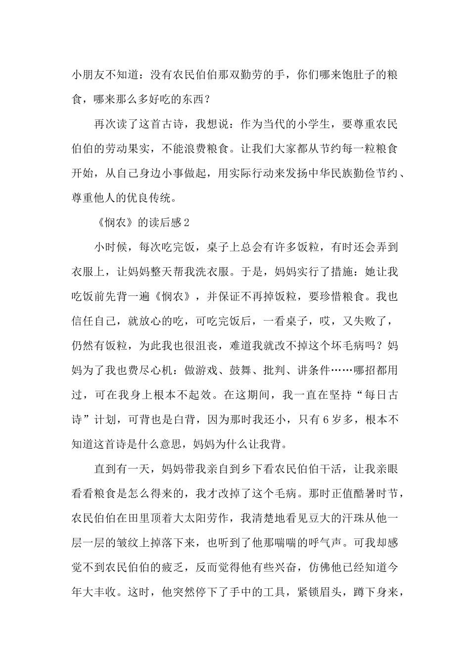 《悯农》的读后感范文_第2页