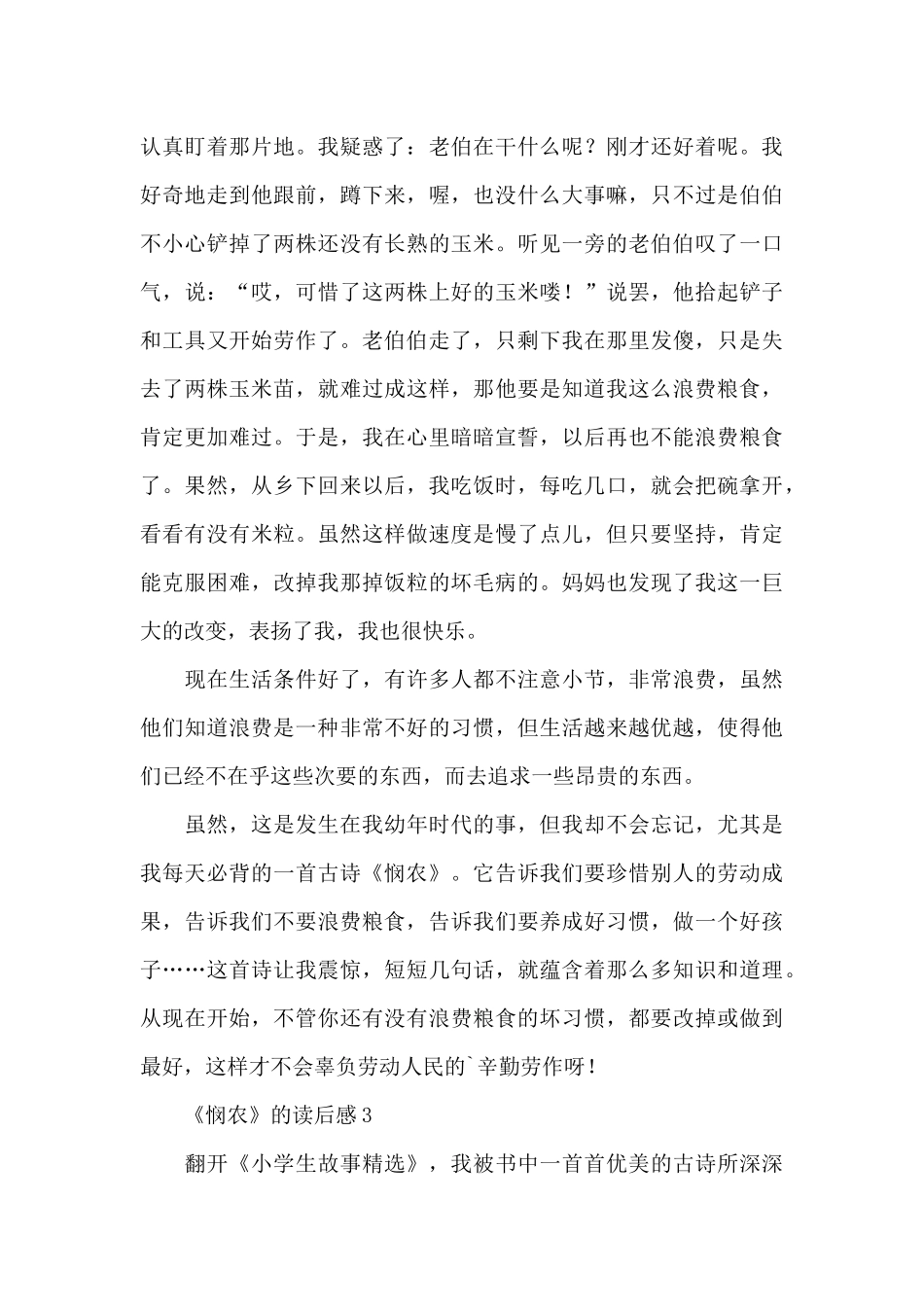 《悯农》的读后感范文_第3页