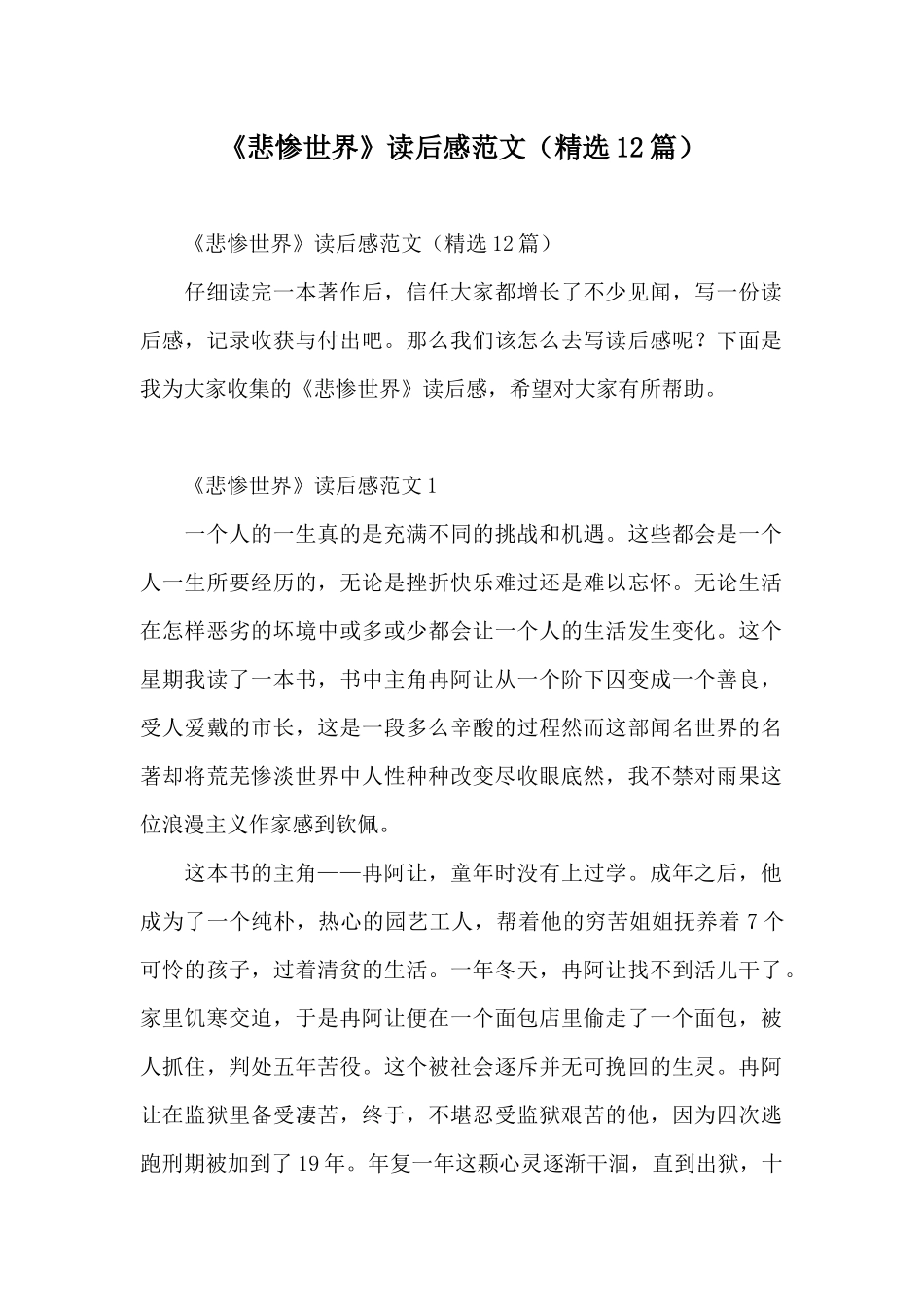 《悲惨世界》读后感范文(精选12篇)_第1页