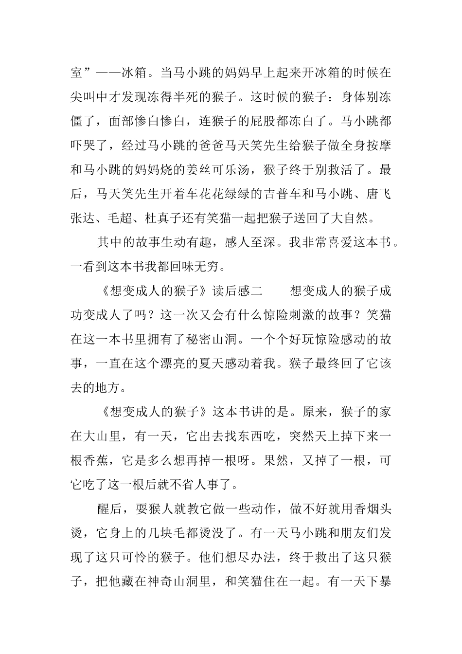 《想变成人的猴子》读后感6篇_第2页