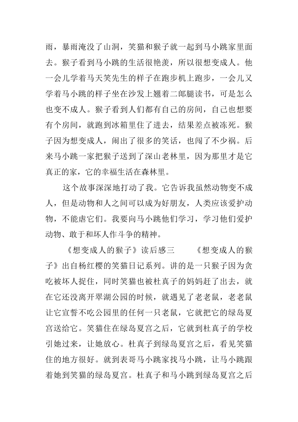 《想变成人的猴子》读后感6篇_第3页