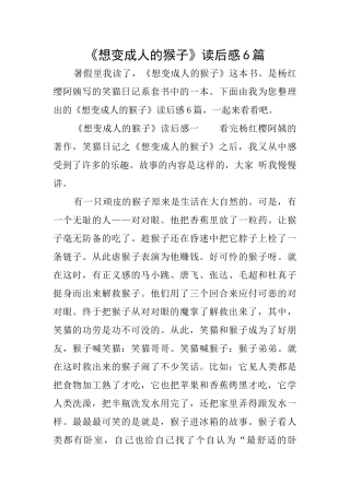 《想变成人的猴子》读后感6篇