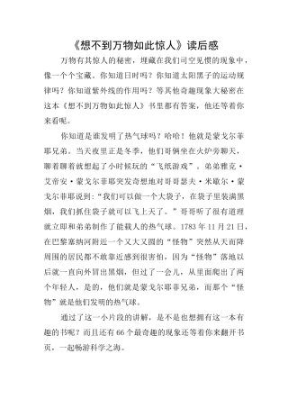 《想不到万物如此惊人》读后感