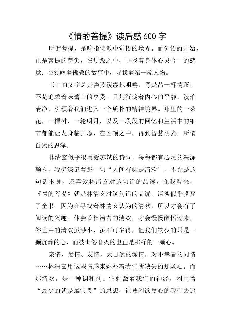 《情的菩提》读后感600字_第1页