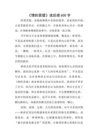 《情的菩提》读后感600字